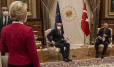 وزير فرنسي: إهانة رئيسة المفوضية الأوروبية فخ دبّرته تركيا
