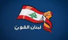 "لبنان القوي" رفض الحملة غير الأخلاقية على الراعي وأكد أهمية التزام الـ1701: للتصويت على رفع الحصانات الخميس