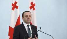 رئيس وزراء جورجيا: كييف طلبت من تبليسي فتح جبهة ثانية ضد روسيا