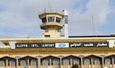 وزارة النقل السورية: استئناف حركة النقل الجوي عبر مطار حلب الدولي اعتبارا من صباح الغد