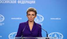 زاخاروفا: روسيا وأوكرانيا لم تجريا مفاوضات مثمرة منذ نيسان