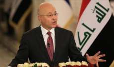 الرئيس العراقي: هناك حاجة ملحة لعقد حوار وطني صريح لأن الأوضاع في البلاد تجعل الجميع على المحك