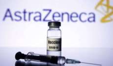 الوكالة الأوروبية للأدوية أكدت "أمان وفعالية" لقاح أسترازينيكا 