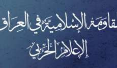 المقاومة الإسلامية في العراق: هاجمنا بطائرات مسيرة هدفا عسكريا في شمال الأراضي المحتلة صباح اليوم