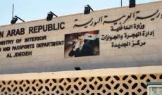 الداخلية السورية تنفي السماح للبنانيين الدخول والخروج الى سوريا اعتبارا من اليوم