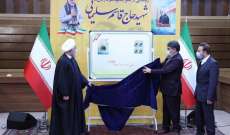 الرئيس الإيراني أزاح الستار عن طابع تذكاري خاص لقاسم سليماني
