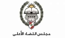 مجلس القضاء الأعلى: الإنتخابات أثبتت أن القضاء اللبناني قادر على مجابهة التحديات الموجودة وتخطيها