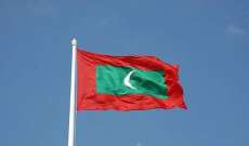 الحكم بالسجن 5 سنوات بحق رئيس المالديف السابق بتهمة غسيل أموال