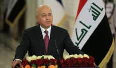 رئيس العراق: استهداف البعثات الدبلوماسية وتعريض المدنيين للخطر عمل إرهابي وضرب لمصالح بلدنا