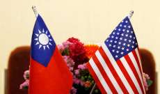 محادثات تجارية مباشرة بين سلطات تايوان وأميركا الأسبوع المقبل