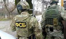 الأمن الروسي: إحباط عدة أعمال تخريبية من جانب الإستخبارات الأوكرانية