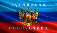 سلطات لوغانسك الانفصالية: سيعطى سكان بعض المناطق الجنسية الروسية
