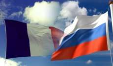 الخارجية الفرنسية: يجب الحفاظ على الحوار مع روسيا لنقل موقفنا بشأن 