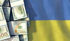 المالية الأوكرانية حصلت على منحة قدرها 1.25 مليار دولار من الولايات المتحدة