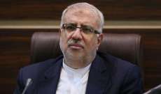 وزير النفط الإيراني: مستعدون للعودة بأقرب وقت إلى سقف إنتاج الخام الذي كنا عليه في مرحلة قبل الحظر
