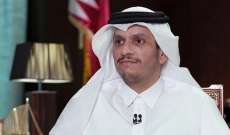 وزير الخارجية القطري: قطر عملت منذ تشرين الاول مع شركائها لحل الأزمة لمنع فتح جبهات نار أخرى