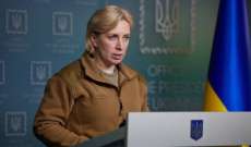 نائبة رئيس الوزراء الأوكراني: إعادة فتح الممرات الإنسانية في عدة مناطق والحافلات تتجه نحو ماريوبول