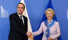 رئيسة المفوضية الأوروبية والرئيس القبرصي يزوران لبنان الخميس المقبل