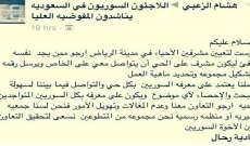 تغريدة تدعو السوريين المقيمين بالسعودية لتعيين مشرفين على أحياء الرياض