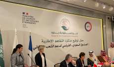 توقيع مذكرة التفاهم الإطارية للصندوق السعودي الفرنسي لدعم الشعب اللبناني