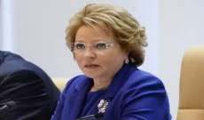 رئيسة مجلس الاتحاد الروسي تطرح انشاء "وزارة السعادة" في روسيا