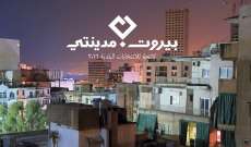 بيروت مدينتي: حل مشكلة النفايات يبدأ بالتخفيف من الاستهلاك 