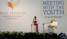 البابا فرنسيس خلال لقاء مع الشباب في مدرسة القلب الأقدس بالبحرين: فقط بالإخاء سيكون لعالمنا مستقبل