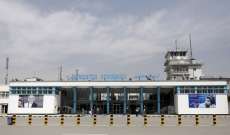هيئة الطيران المدني الأفغانية: فتح مطار كابل رسميا أمام الرحلات التجارية المحلية والدولية