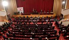"الجديد": انسحاب كتلة "الجمهورية القوية" من الجلسة التشريعية في قصر الأونيسكو