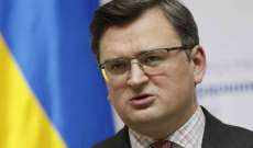 وزير خارجية أوكرانيا: نثق بالأمم المتحدة في اتفاق تصدير الحبوب ولا نثق بروسيا