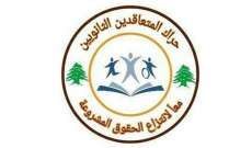 حراك المتعاقدين دعا وزير التربية لإصدار قرار بالتدريس غدا الإثنين وكل يوم إضراب 