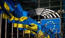 الاتحاد الأوروبي وقّع مذكرة تفاهم بشأن تقديم مساعدات مالية لأوكرانيا بقيمة 5 مليارات يورو