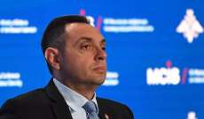 وزير الداخلية الصربي: لم ننضم إلى هستيريا معاداة روسيا