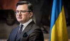 وزير الخارجية الأوكراني: بدء نقل أنظمة باتريوت الأميركية إلى أوكرانيا