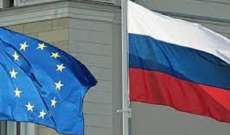 السلطات الروسية فرضت قيوداً على كبار المسؤولين في الإتحاد الأوروبي