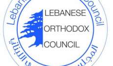 المجلس الأرثوذكسي: على عون الطلب من دياب الرجوع عن الاستقالة وإعادة ترتيب أمور الحكومة لإنقاذ لبنان