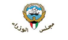 المتحدث باسم حكومة الكويت: أنباء فرض حظر تجول في البلاد غير صحيحة