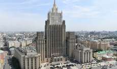 الخارجية الروسية: موسكو لن ترفض اللقاء بين لافروف وكوليبا لكن المفاوضات يجب أن تكون ذات مغزى