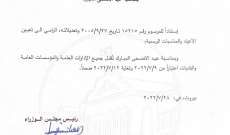 مذكرة بإقفال الإدارات بمناسبة عيد الأضحى المبارك من 9 حتى 12 تموز