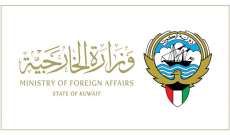 الخارجية الكويتية أكدت رفضها القاطع لكل ما من شأنه المساس بسيادة السعودية