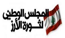 مجلس ثورة الأرز: لتشكيل هيئة طوارىء سياسية لإنتشال لبنان من هذا الأتون المدمر