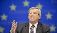 يونكر: الاتحاد الأوروبي فعل كل ما بوسعه لضمان بريكست منظم