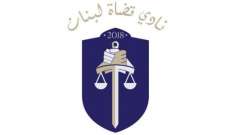  التوقيع على العلم والخبر الخاص بنادي قضاة لبنان 