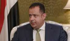 رئيس وزراء اليمن: قرار أميركا بإعادة تصنيف 