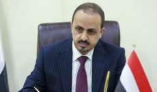 وزير الإعلام اليمني: تلويح الحوثي بالألغام والصواريخ البحرية بشكل علني يمثل تحديًا سافرًا للقوانين الدولية