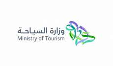 وزارة السياحة السعودية: رفع تعليق دخول حاملي التأشيرات السياحية ابتداء من 1 آب