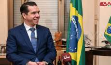 سفير البرازيل بدمشق: إعادة التبادل التجاري مع سوريا إلى سابق عهده
