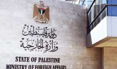 الخارجية الفلسطينية: على الدول التي تتغنى بحقوق الإنسان التحلي بالجرأة وفرض عقوبات على إسرائيل