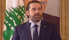 الحريري: مهمتنا حماية لبنان وحزب الله موجود على لائحة الإرهاب