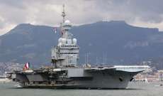 الدفاع الفرنسية: ثلث البحارة على حاملة الطائرات "شارل ديغول" مصابون بكورونا